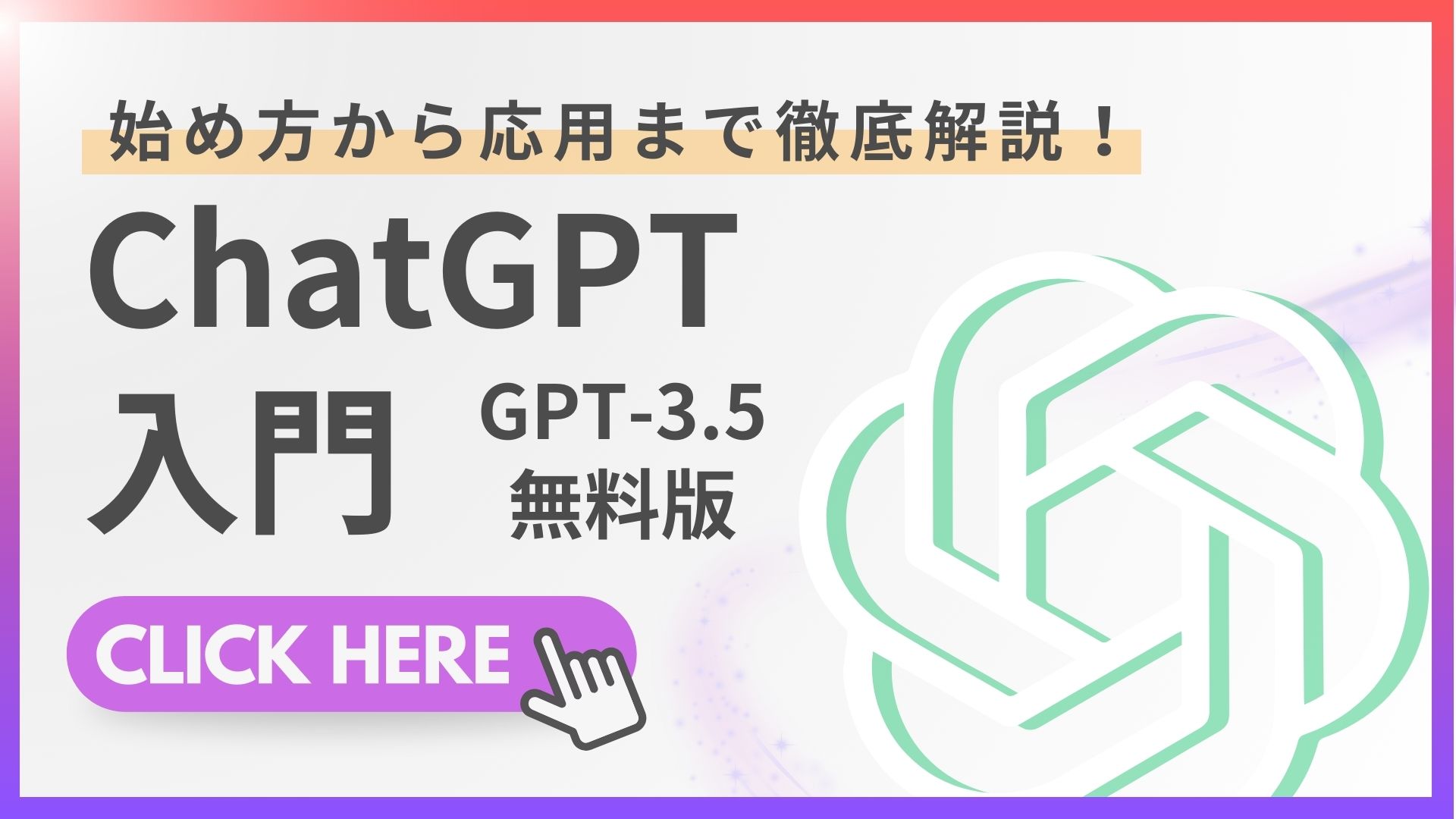 ChatGPT【入門 GPT-3.5 無料版】始め方から応用まで徹底解説！ - 株式会社AIM